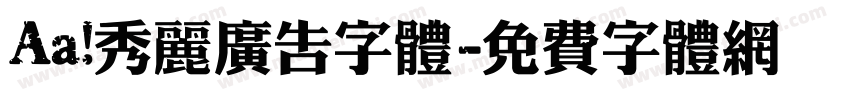 Aa 秀丽广告字体字体转换